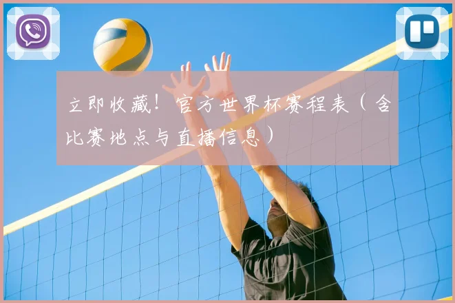 立即收藏！官方世界杯赛程表（含比赛地点与直播信息）