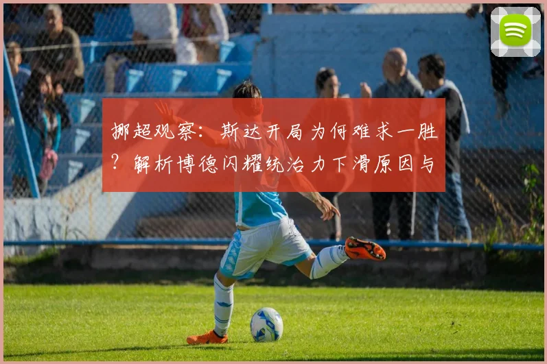 挪超观察：斯达开局为何难求一胜？解析博德闪耀统治力下滑原因与比赛前瞻