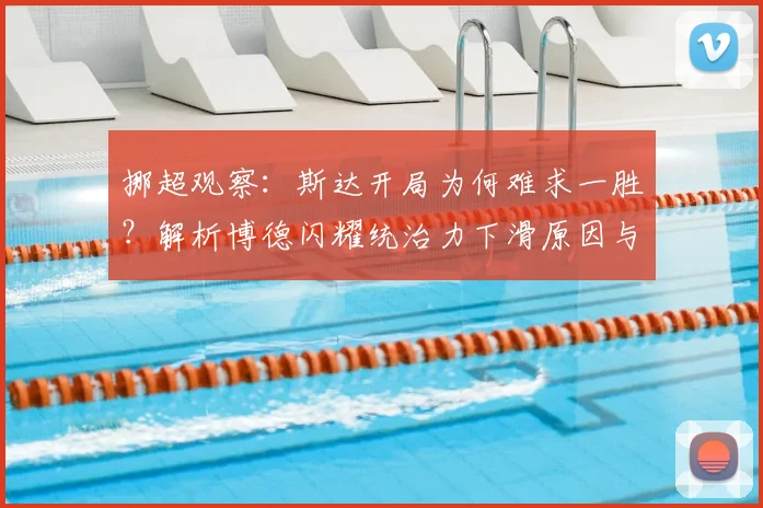 挪超观察：斯达开局为何难求一胜？解析博德闪耀统治力下滑原因与比赛前瞻